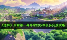 原神异常的权柄任务怎么做_序章第一幕异常的权柄任务完成攻略
