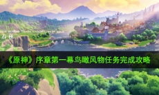 原神鸟瞰风物任务怎么做_序章第一幕鸟瞰风物任务完成攻略