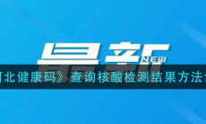 河北健康码怎么查核酸检测结果-查询核酸检测结果方法说明