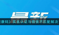 河北健康码实名认证与微信不匹配怎么解决-实名认证与微信不匹配解决方法说明