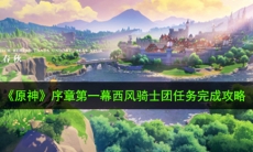 原神西风骑士团任务怎么做_西风骑士团任务完成攻略