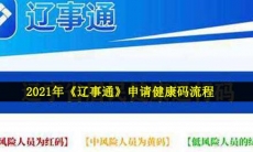 辽事通怎么申请健康码-2021申请健康码流程