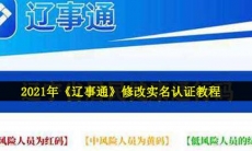 辽事通怎么修改实名认证-2021修改实名认证教程