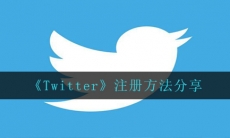 Twitter怎么注册-注册方法分享