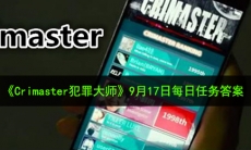 Crimaster犯罪大师9月17日每日任务答案是什么_9月17日每日任务答案