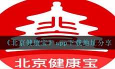 北京健康宝在哪里可以下载-app下载地址分享