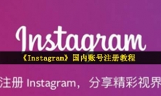 instagram怎么注册-ins国内账号注册教程