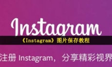 instagram怎么保存照片-ins图片保存教程