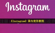 instagram怎么在国内使用-ins国内使用教程