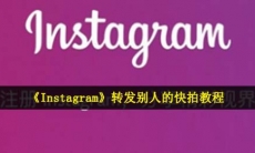 instagram怎么转发别人的快拍-ins转发别人的快拍教程