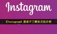 instagram安卓苹果IOS怎么登陆-登录不了解决方法介绍