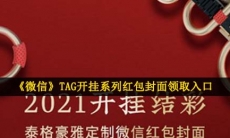 微信TAG开挂系列红包封面在哪领-TAG开挂系列红包封面领取入口