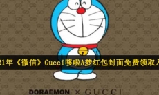 gucci哆啦A梦微信红包封面在哪领-Gucci哆啦A梦红包封面免费领取入口