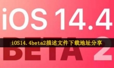 iOS14.4Beta2在哪下载-iOS14.4beta2描述文件下载安装地址