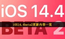 iOS14.4beta2更新了什么-iOS14.4beta2更新内容一览