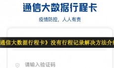 通信大数据行程卡没有行程记录是怎么回事-没有行程记录解决方法介绍