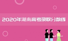 湖南省分数线2020高考_2020年湖南省批次线分享