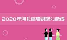 河北地区分数线2020_河北省批次线分享介绍