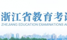 2020浙江省高考成绩查询_浙江省高考查系统询入口