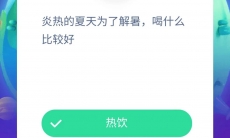 炎热的夏天为了解暑喝什么比较好_蚂蚁庄园小课堂今日7月22日答案分享