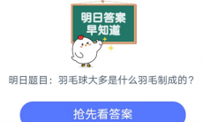 羽毛球大多是什么羽毛制成的_羽毛球羽毛的材料介绍