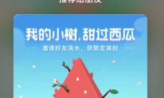 支付宝蚂蚁森林西瓜树装扮怎么得_支付宝蚂蚁森林西瓜树装扮获取方法