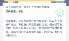 那种动物拥有和人类相似的指纹_支付宝蚂蚁庄园小课堂7月20日答案是什么