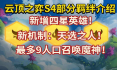 云顶之弈S4天选之人卖了会刷出新的天选之人吗_天选之人棋子刷新机制介绍