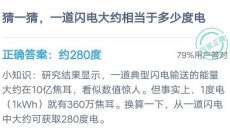 一道闪电大约相当于多少度电_蚂蚁庄园7月20日的小鸡课堂问答