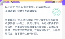 关于抱头式仰卧起坐说法正确的是_支付宝蚂蚁庄园小课堂7月19日答案是什么