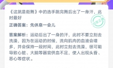 这就是街舞选手跳完舞出了一身汗此时最好_蚂蚁庄园7月18日的小鸡课堂问答