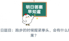 跑步的时候握紧拳头会有什么结果_小鸡课堂7月18日问答分析