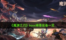 魔渊之刃boss掉落哪些装备_boss掉落装备一览