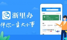 浙里办怎么申请个体户营业执照_浙里办app申请个体户营业执照流程