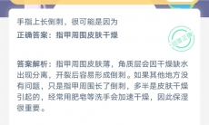 手指上长倒刺很可能是因为_支付宝蚂蚁庄园小课堂7月14日答案是什么