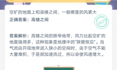 空旷的地面上和高楼之间一般哪里的风更大_支付宝蚂蚁庄园小课堂7月11日答案是什么