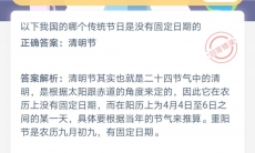 我国哪个传统节日是没有固定日期的_支付宝蚂蚁庄园小课堂7月10日答案是什么