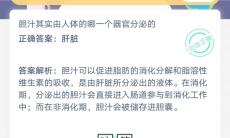 胆汁是由人体的哪一个器官分泌的_支付宝蚂蚁庄园小课堂7月9日答案是什么