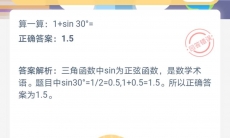 1+sin30°等于多少_支付宝蚂蚁庄园小课堂7月5日答案是什么