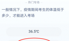 疫情期间考生的体温低于多才能进入考场_高考体温超过多少度不让进