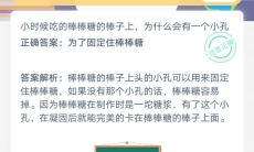 棒棒糖棒子上为什么有个小孔_支付宝蚂蚁庄园小课堂7月4日答案是什么