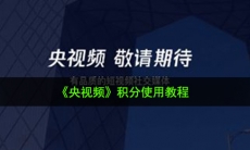 央视频积分在哪兑换物品_积分使用教程