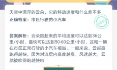 天空中漂浮的云朵移动速度和什么差不多_支付宝蚂蚁庄园小课堂7月3日答案是什么