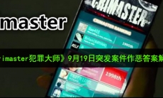 Crimaster犯罪大师9月19日突发案件作恶的答案是什么_9月19日突发案件作恶答案解析