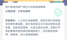 我们身体哪个部位不会轻易被晒黑_支付宝蚂蚁庄园小课堂7月2日答案是什么