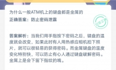 为什么一般ATM机上的键盘都是金属的_支付宝蚂蚁庄园小课堂7月1日答案是什么