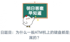 为什么ATM机上的键盘是金属的_ATM键盘为什么是金属