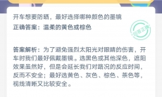 开车想要防晒最好选择什么颜色的墨镜_支付宝蚂蚁庄园小课堂6月28日答案是什么