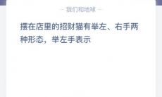 摆在店里的招财猫举左手是_支付宝蚂蚁庄园小课堂2020年6月26日答案是什么