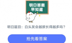 白头发会越拔越长越多吗_白头发会越拔越多吗